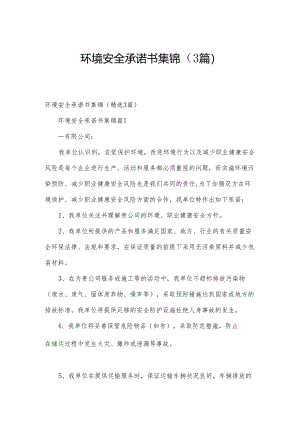 环境安全承诺书集锦（3篇）.docx
