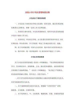 【精品】实验小学少先队管理制度合集.docx
