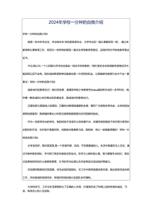 2024年学校一分钟的自我介绍.docx