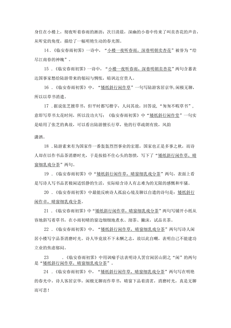 《临安春雨初霁》名句默写30题.docx_第2页