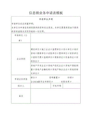 信息锁业务申请表模板.docx