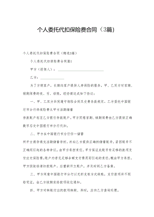 个人委托代扣保险费合同（3篇）.docx