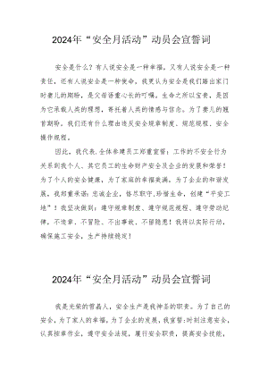 2024年企业《安全生产月》活动宣誓词 合计7份.docx