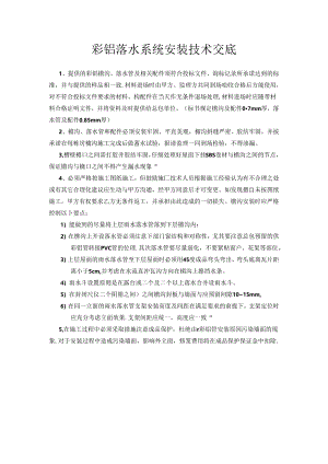[监理资料]彩铝落水系统安装技术交底.docx