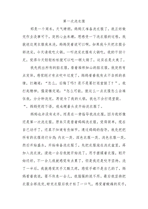 第一次洗衣服作文范文600字.docx