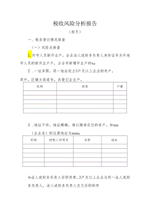 税收风险分析报告（报告样例）.docx