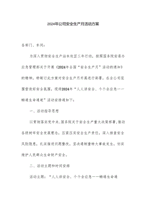 2024年公司安全生产月活动方案.docx