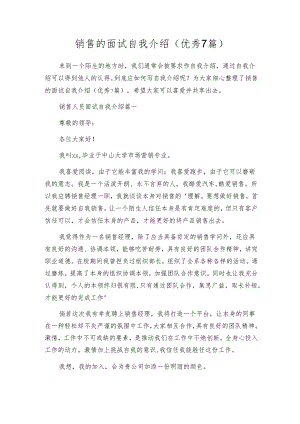销售的面试自我介绍（优秀7篇）.docx