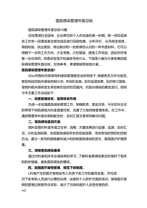 医院感染管理年度总结.docx
