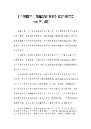 《中国青年：我和我的青春》观后感范文1000字（3篇）.docx