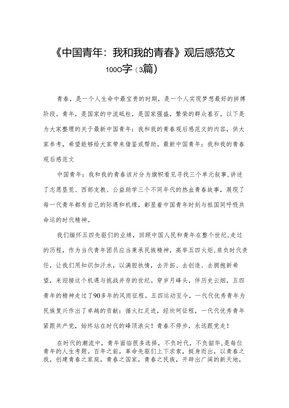 《中国青年：我和我的青春》观后感范文1000字（3篇）.docx_第1页