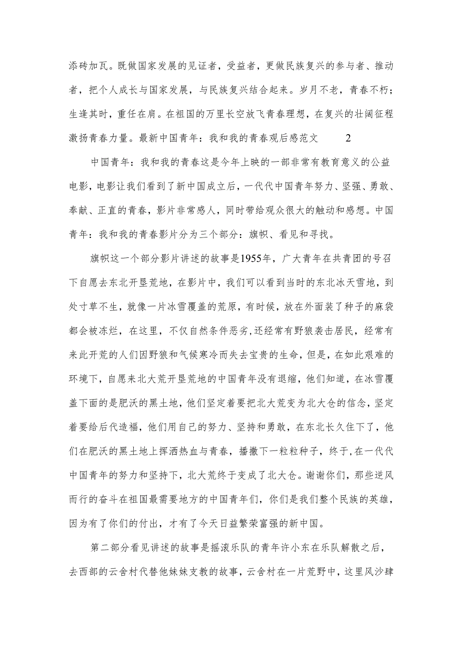 《中国青年：我和我的青春》观后感范文1000字（3篇）.docx_第3页