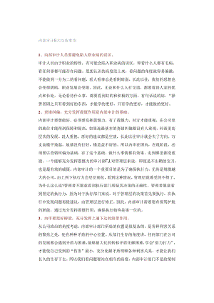 内部审计8大注意事项.docx