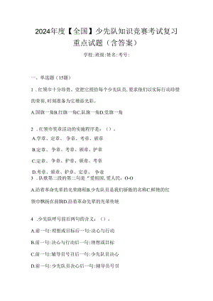 2024年度【全国】少先队知识竞赛考试复习重点试题（含答案）.docx