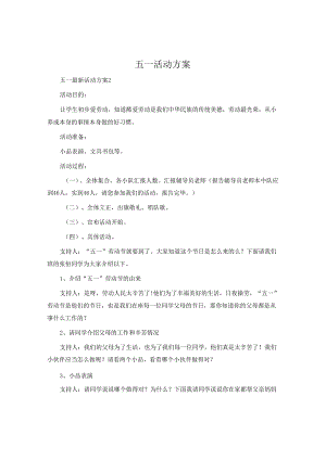 五一活动方案.docx