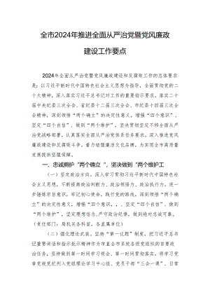 全市2024年推进全面从严治党暨党风廉政建设工作要点.docx