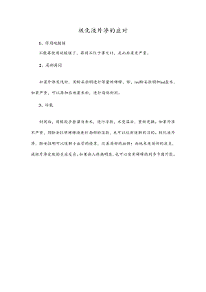极化液外渗的应对.docx