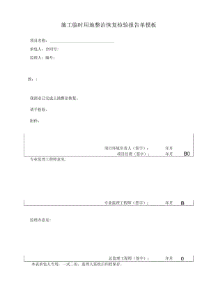 施工临时用地整治恢复检验报告单模板.docx