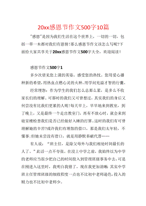 20xx感恩节作文500字10篇.docx