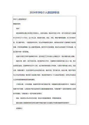 2024年学校个人原因辞职信.docx