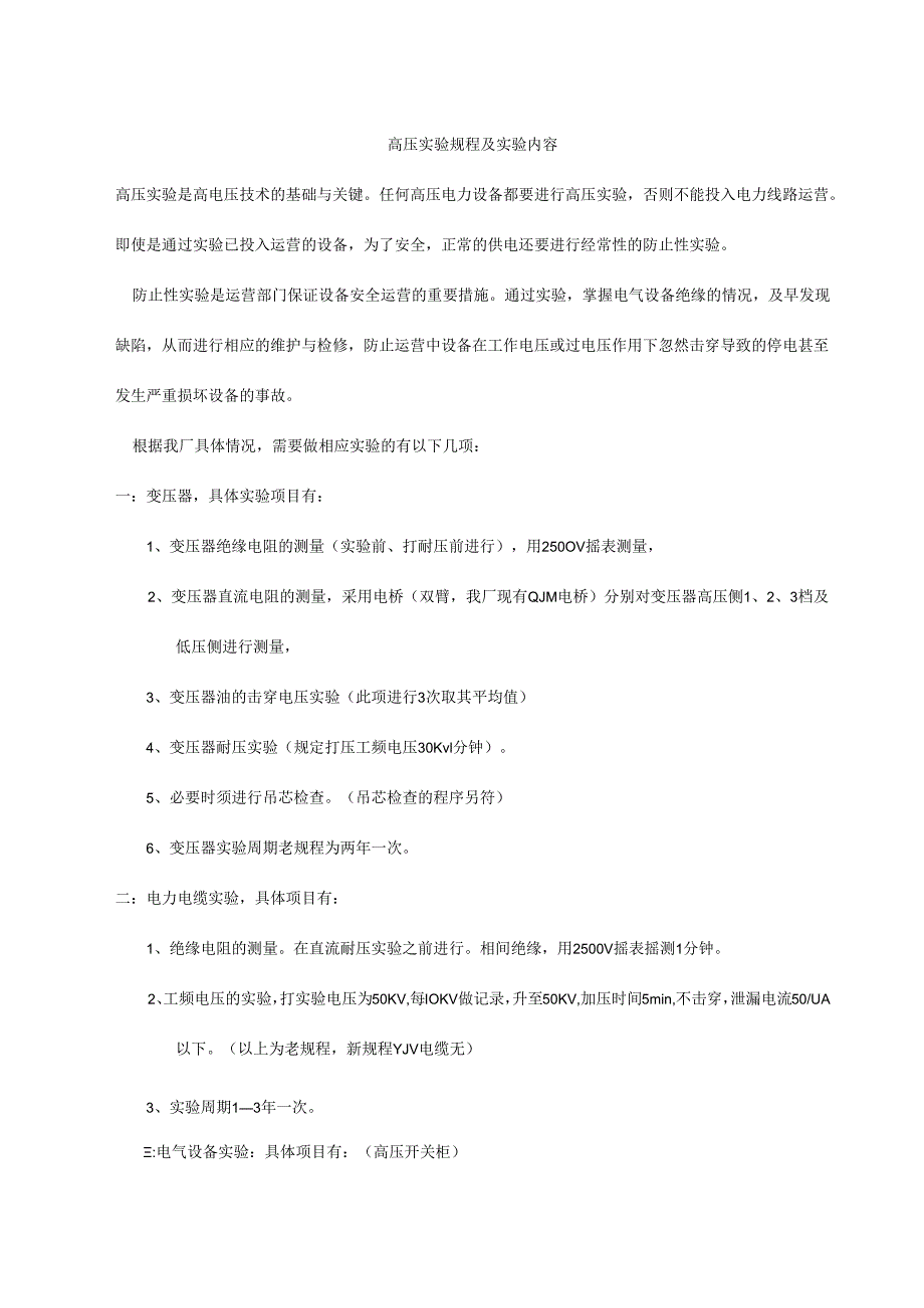 高压电气预防性试验的规程及内容.docx_第1页