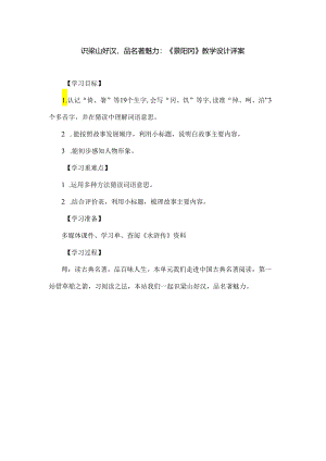 识梁山好汉品名著魅力：《景阳冈》教学设计详案.docx
