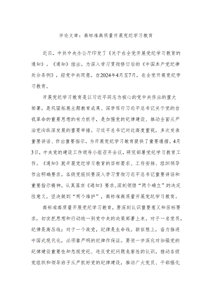 评论文章：高标准高质量开展党纪学习教育.docx