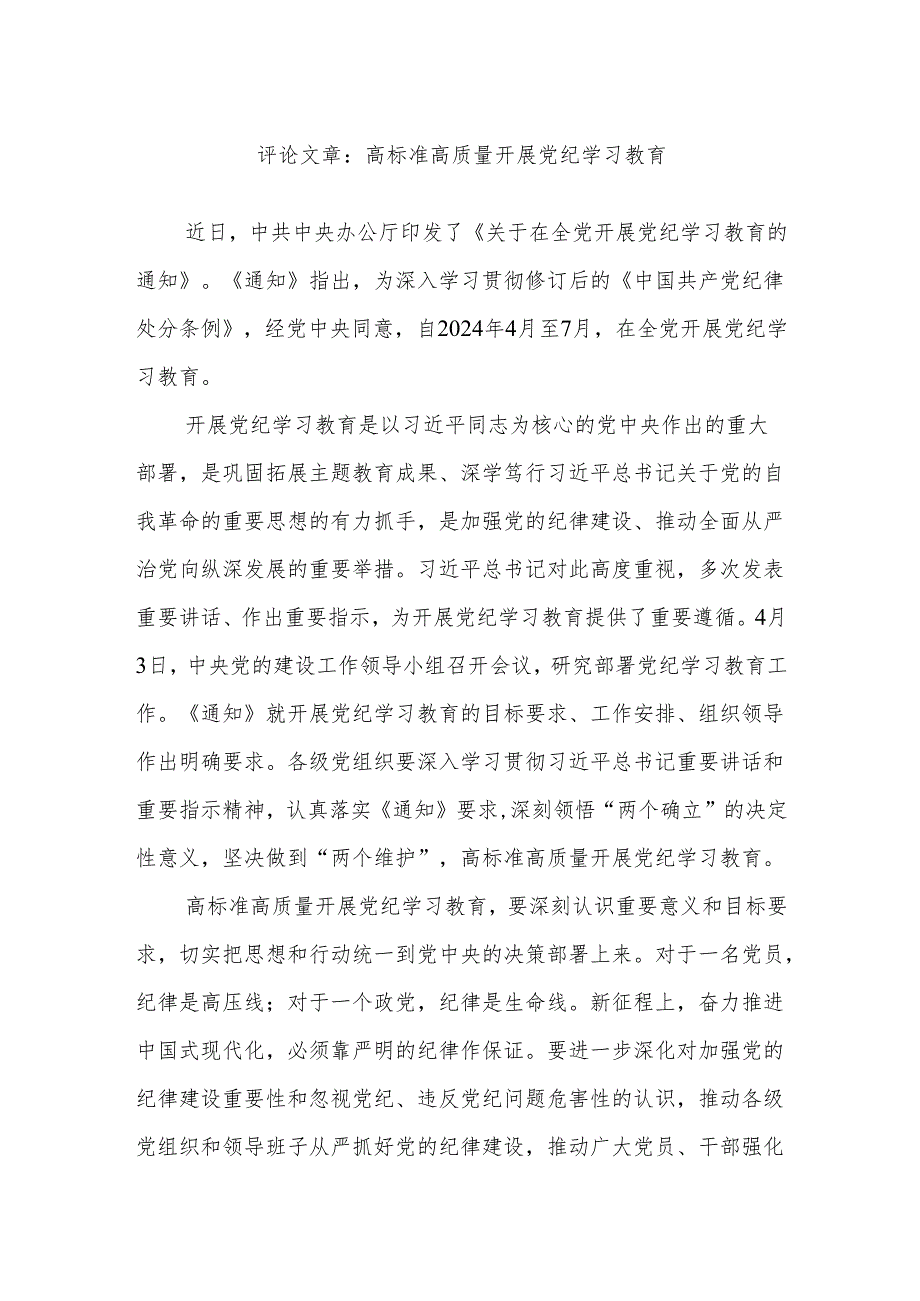 评论文章：高标准高质量开展党纪学习教育.docx_第1页