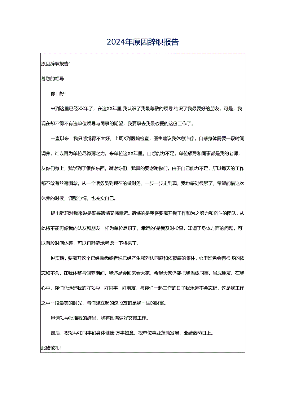 2024年原因辞职报告.docx_第1页