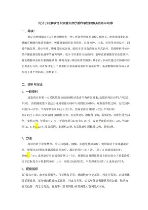 低分子肝素联合血液灌流治疗重症急性胰腺炎的临床观察.docx
