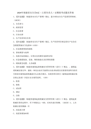 2024年福建省安全员A证（主要负责人）证模拟考试题及答案.docx