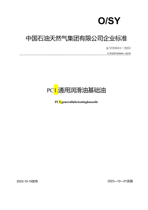 Q_SY 03044-2023 PCL通用润滑油基础油.docx