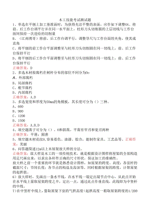 木工技能考试测试题.docx