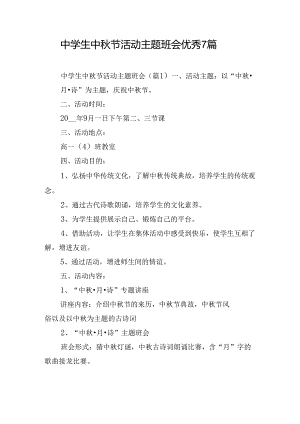 中学生中秋节活动主题班会优秀7篇.docx