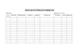 悬挂外省农机号牌机动车排查登记表.docx