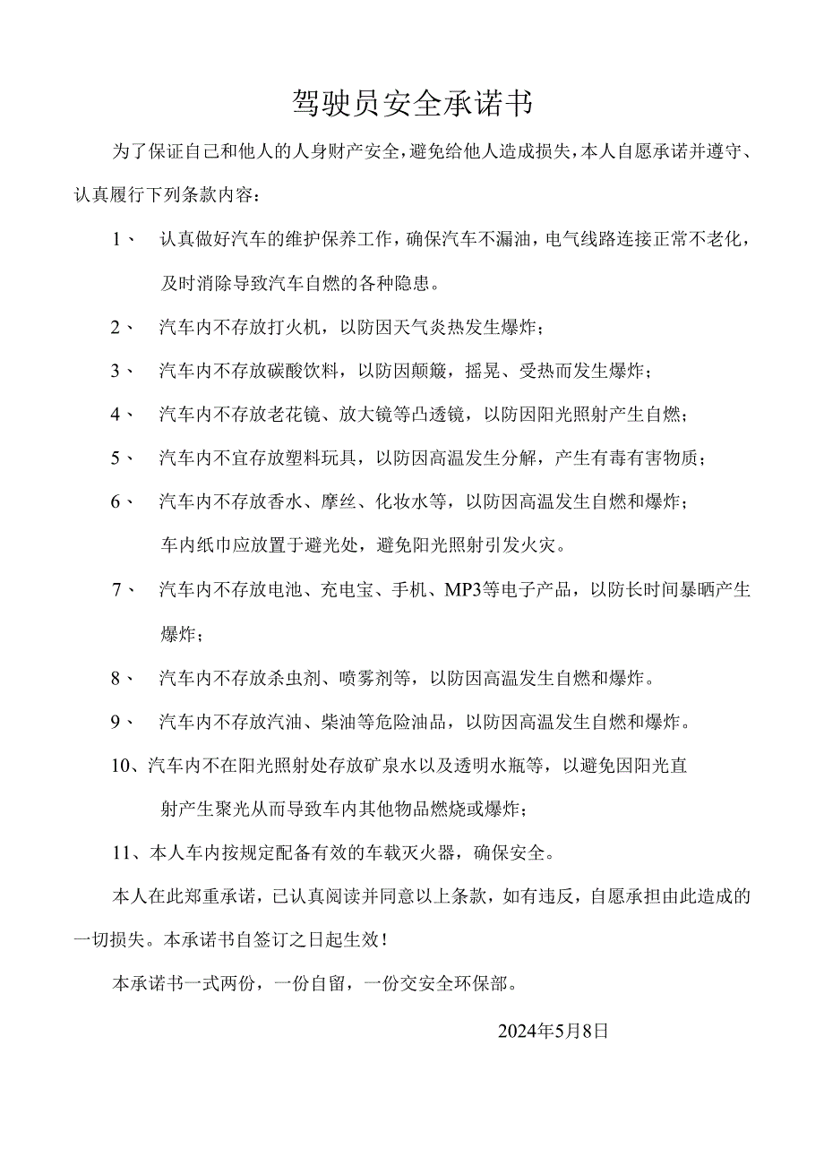驾驶员安全承诺书-2024年.docx_第1页