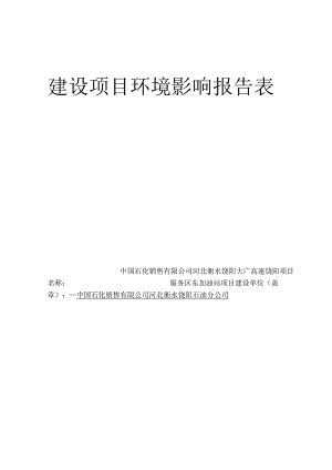 中国石化销售有限公司河北衡水饶阳大广高速饶阳服务区东加油站项目环境影响报告表.docx