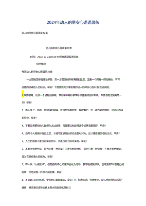 2024年动人的早安心语语录条.docx