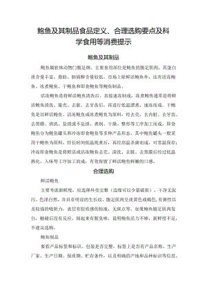 鲍鱼及其制品食品定义、合理选购要点及科学食用等消费提示.docx