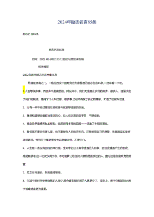2024年励志名言85条.docx
