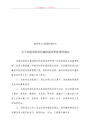 加强风险岗位廉政建设和监督的规定.docx
