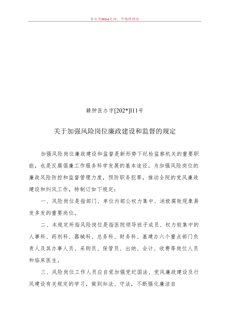 加强风险岗位廉政建设和监督的规定.docx_第1页