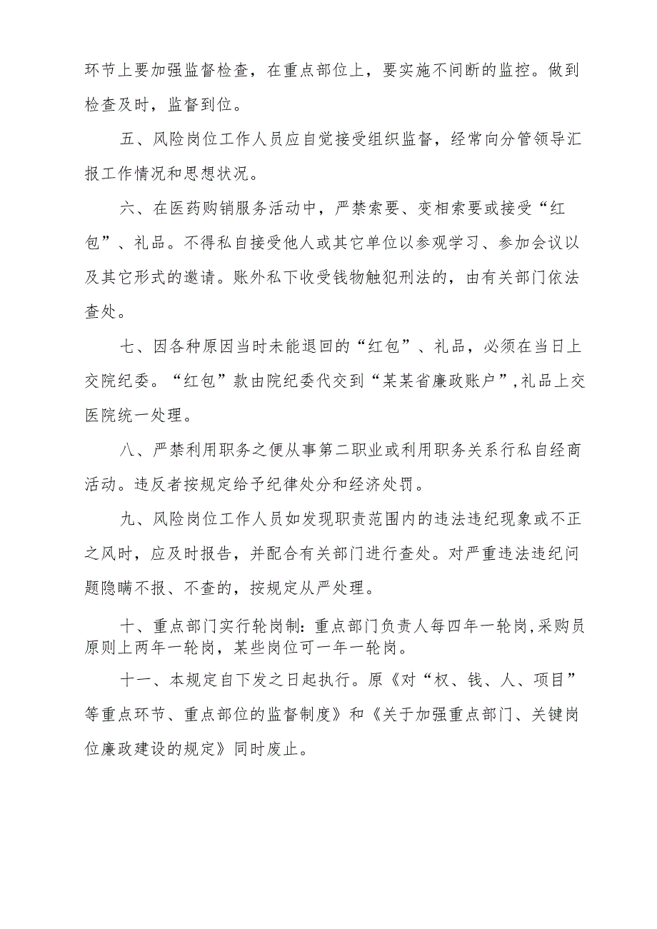 加强风险岗位廉政建设和监督的规定.docx_第3页
