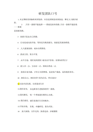 研发团队口号.docx