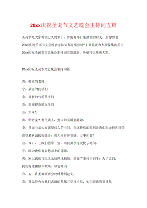 20xx庆祝圣诞节文艺晚会主持词五篇.docx