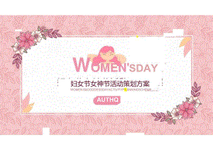 2024地产项目女神节特辑体验主题活动策划方案-30正式版.docx