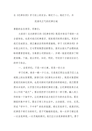 在《纪律条例》学习班上的发言：铸纪于心践纪于行共筑清风正气的纪律长城.docx