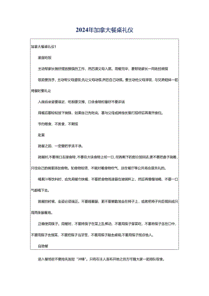 2024年加拿大餐桌礼仪.docx