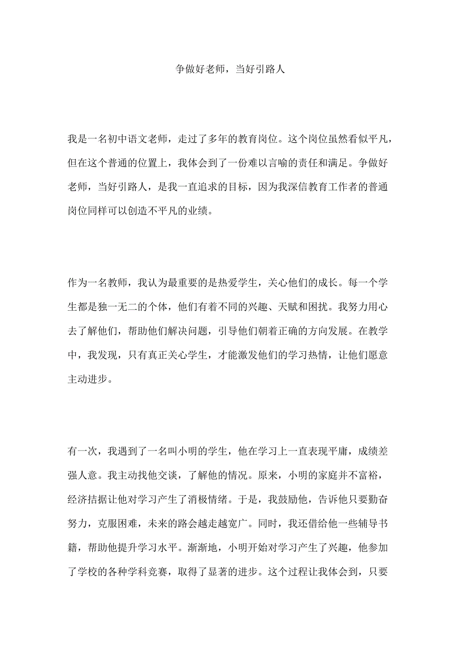 争做好老师当好引路人.docx_第1页