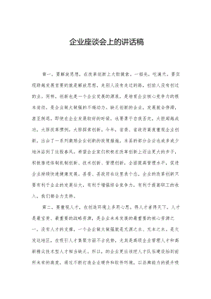 企业座谈会上的讲话稿.docx
